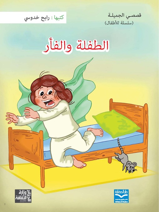 Cover of الطفلة والفأر